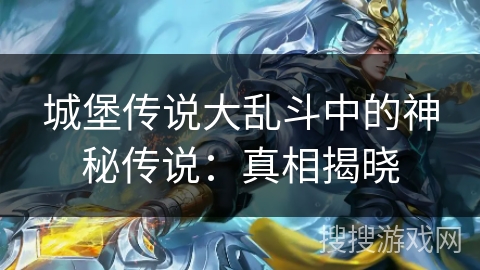 城堡传说大乱斗中的神秘传说：真相揭晓