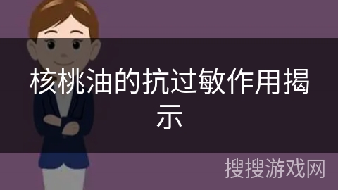 核桃油的抗过敏作用揭示