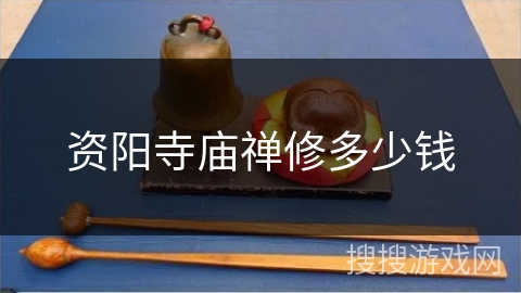 资阳寺庙禅修多少钱