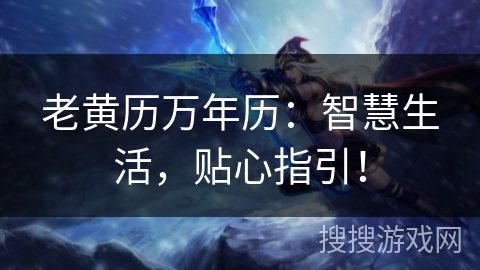 老黄历万年历：智慧生活，贴心指引！
