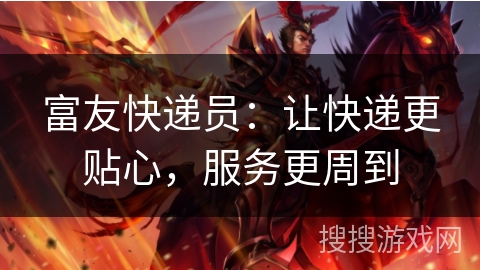 富友快递员:让快递更贴心,服务更周到 富友快递员:让快递更贴心,服务更周到