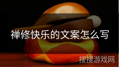 禅修快乐的文案怎么写