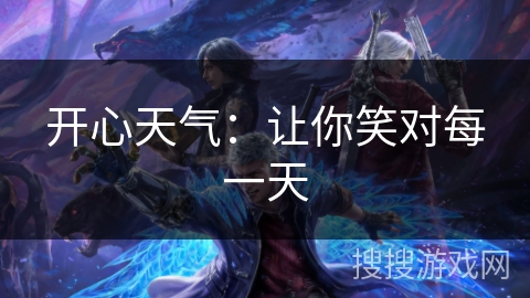 开心天气:让你笑对每一天 开心天气:让你笑对每一天