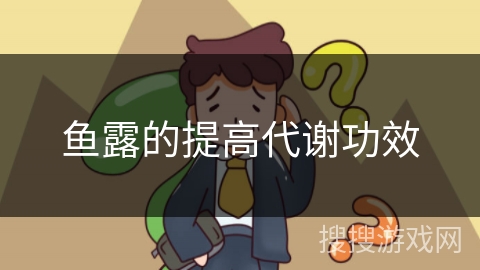 鱼露的提高代谢功效