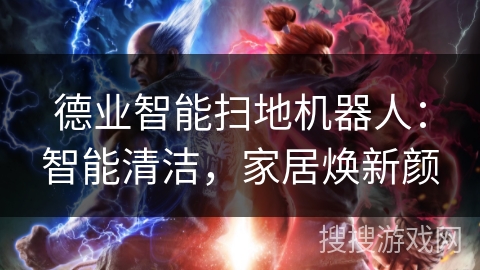 德业智能扫地机器人:智能清洁,家居焕新颜 德业智能扫地机器人:智能清洁,家居焕新颜