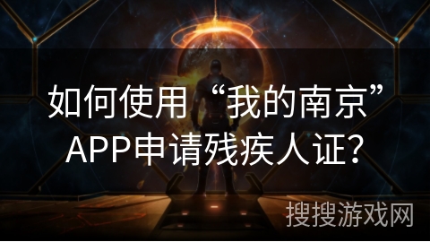 如何使用“我的南京”APP申请残疾人证？