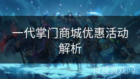 一代掌门商城优惠活动解析