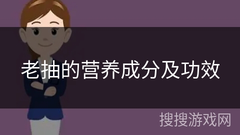 老抽的营养成分及功效