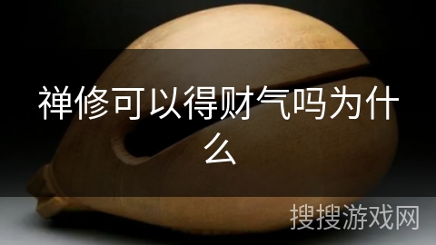 禅修可以得财气吗为什么