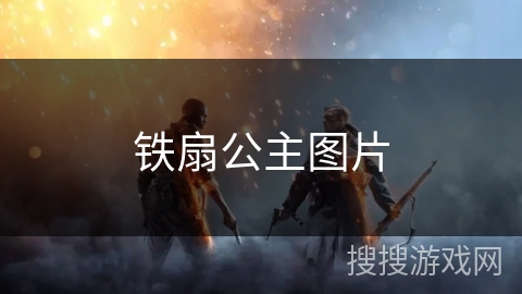 铁扇公主图片 铁扇公主图片