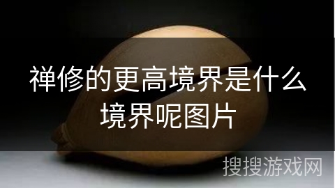禅修的更高境界是什么境界呢图片