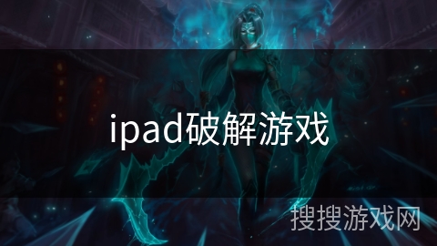 ipad破解游戏 ipad破解游戏