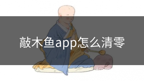 敲木鱼app怎么清零 敲木鱼app怎么清零