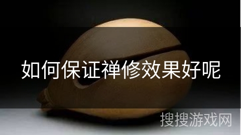 如何保证禅修效果好呢 如何保证禅修效果好呢