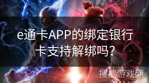 e通卡APP的绑定银行卡支持解绑吗？