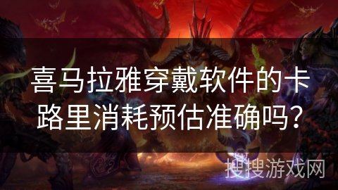 喜马拉雅穿戴软件的卡路里消耗预估准确吗? 喜马拉雅穿戴软件的卡路里消耗预估准确吗?