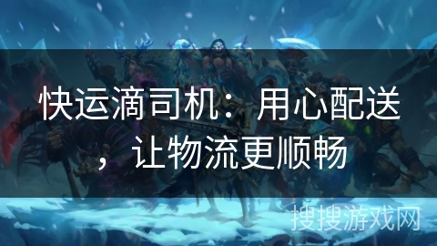 快运滴司机:用心配送,让物流更顺畅 快运滴司机:用心配送,让物流更顺畅
