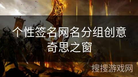 个性签名网名分组创意奇思之窗 个性签名网名分组创意奇思之窗