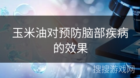 玉米油对预防脑部疾病的效果