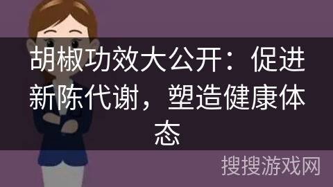 胡椒功效大公开：促进新陈代谢，塑造健康体态