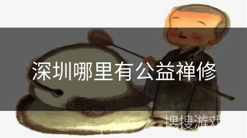 深圳哪里有公益禅修 深圳哪里有公益禅修