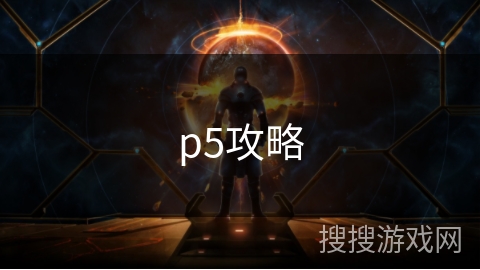 p5攻略