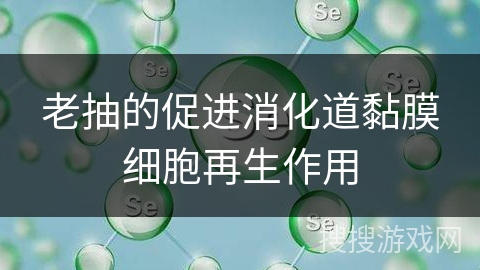 老抽的促进消化道黏膜细胞再生作用