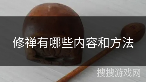 修禅有哪些内容和方法