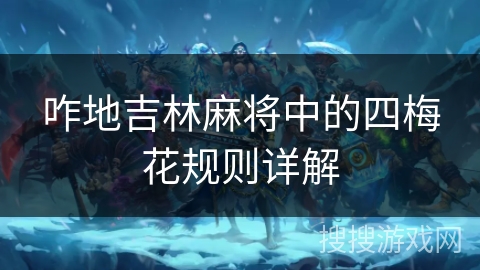 咋地吉林麻将中的四梅花规则详解 咋地吉林麻将中的四梅花规则详解