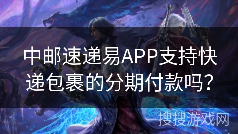 中邮速递易APP支持快递包裹的分期付款吗? 中邮速递易APP支持快递包裹的分期付款吗?
