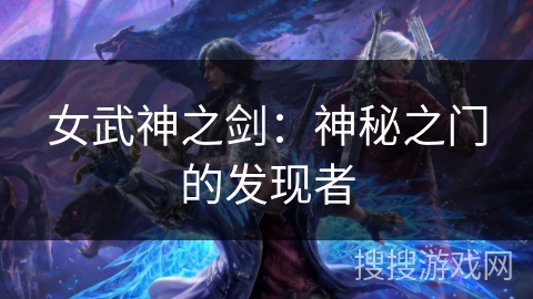女武神之剑:神秘之门的发现者 女武神之剑:神秘之门的发现者