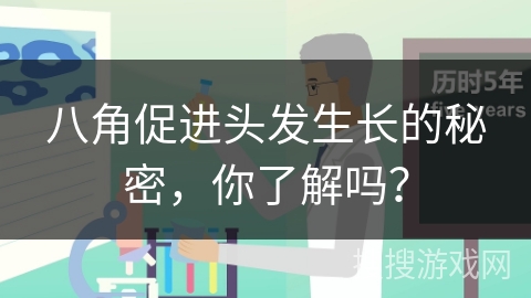 八角促进头发生长的秘密，你了解吗？