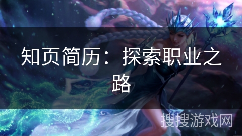 知页简历：探索职业之路