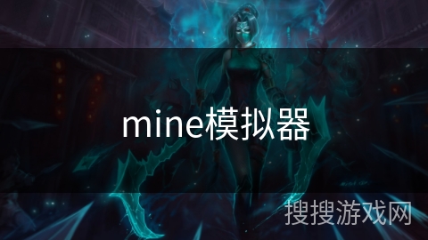 mine模拟器 mine模拟器
