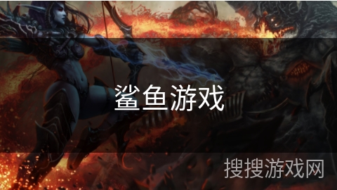 鲨鱼游戏