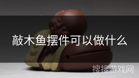 敲木鱼摆件可以做什么 敲木鱼摆件可以做什么