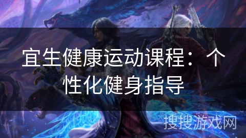宜生健康运动课程：个性化健身指导