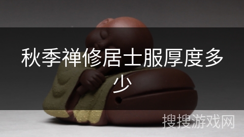 秋季禅修居士服厚度多少 秋季禅修居士服厚度多少