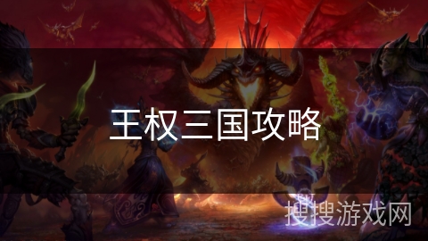 王权三国攻略 王权三国攻略
