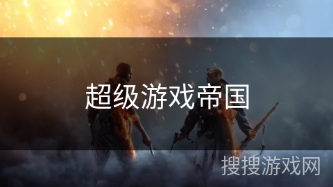 超级游戏帝国 超级游戏帝国