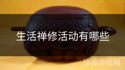 生活禅修活动有哪些 生活禅修活动有哪些