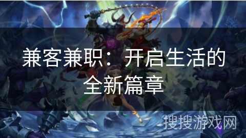 兼客兼职:开启生活的全新篇章 兼客兼职:开启生活的全新篇章