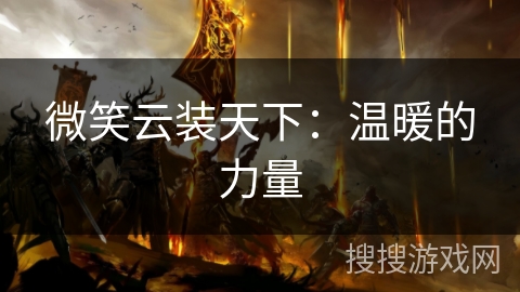 微笑云装天下：温暖的力量