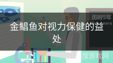 金鲳鱼对视力保健的益处