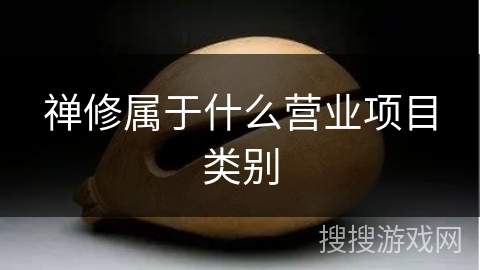禅修属于什么营业项目类别 禅修属于什么营业项目类别