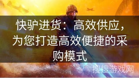 快驴进货:高效供应,为您打造高效便捷的采购模式 快驴进货:高效供应,为您打造高效便捷的采购模式