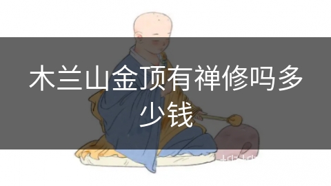 木兰山金顶有禅修吗多少钱