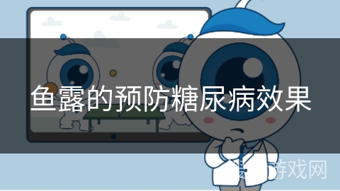 鱼露的预防糖尿病效果