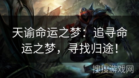 天谕命运之梦:追寻命运之梦,寻找归途! 天谕命运之梦:追寻命运之梦,寻找归途!