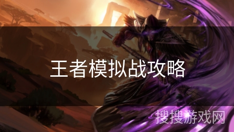 王者模拟战攻略 王者模拟战攻略